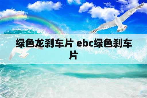 绿色龙刹车片 ebc绿色刹车片