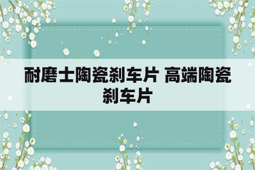 耐磨士陶瓷刹车片 高端陶瓷刹车片