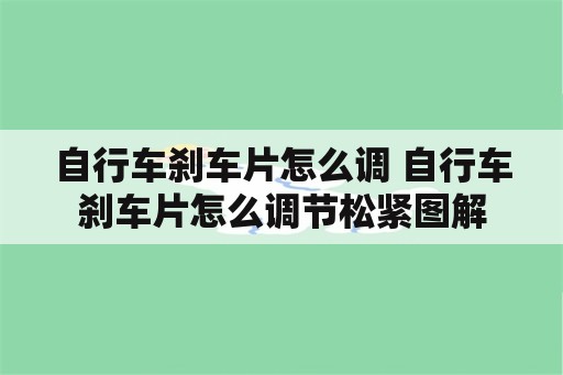 自行车刹车片怎么调 自行车刹车片怎么调节松紧图解