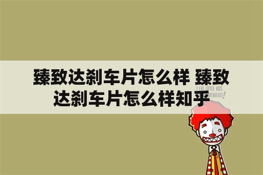 臻致达刹车片怎么样 臻致达刹车片怎么样知乎