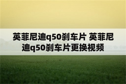 英菲尼迪q50刹车片 英菲尼迪q50刹车片更换视频