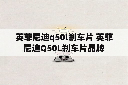 英菲尼迪q50l刹车片 英菲尼迪Q50L刹车片品牌