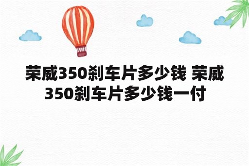 荣威350刹车片多少钱 荣威350刹车片多少钱一付