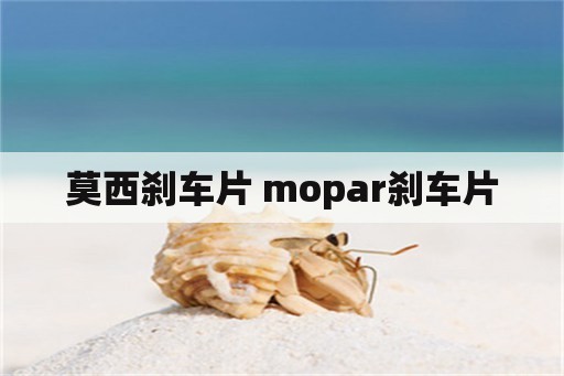 莫西刹车片 mopar刹车片