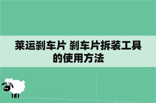 莱运刹车片 刹车片拆装工具的使用方法