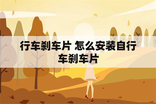 行车刹车片 怎么安装自行车刹车片