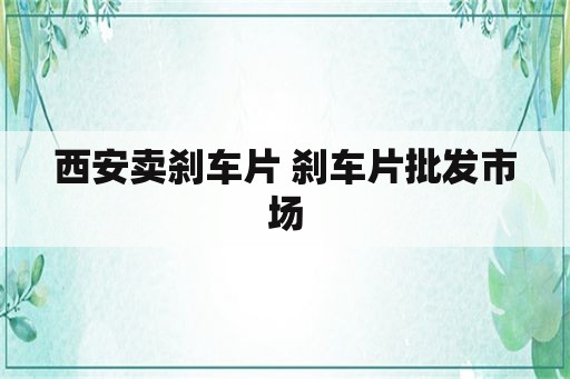 西安卖刹车片 刹车片批发市场