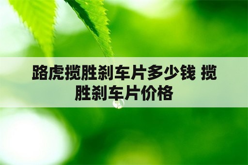 路虎揽胜刹车片多少钱 揽胜刹车片价格