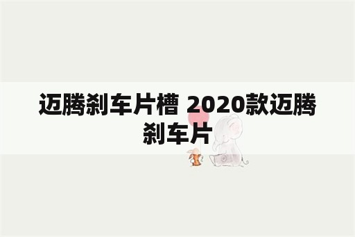 迈腾刹车片槽 2020款迈腾刹车片