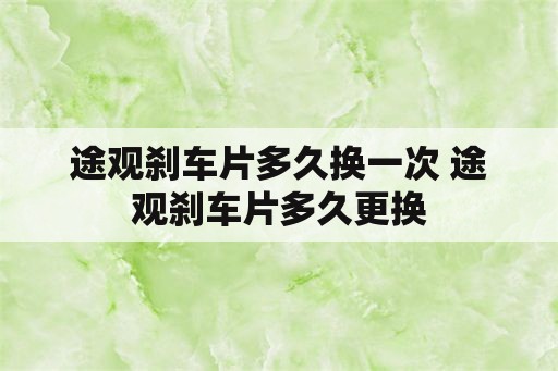 途观刹车片多久换一次 途观刹车片多久更换