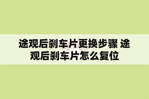 途观后刹车片更换步骤 途观后刹车片怎么复位