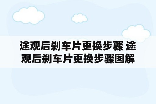 途观后刹车片更换步骤 途观后刹车片更换步骤图解