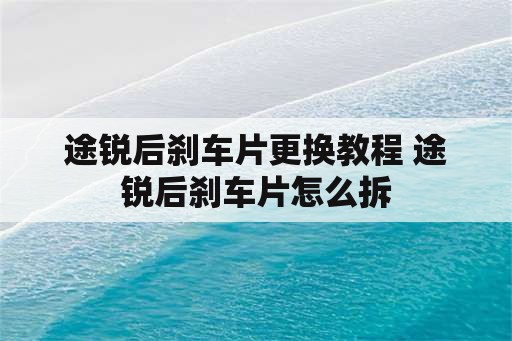 途锐后刹车片更换教程 途锐后刹车片怎么拆