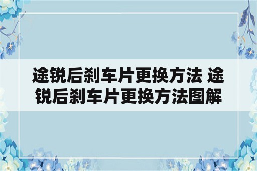 途锐后刹车片更换方法 途锐后刹车片更换方法图解