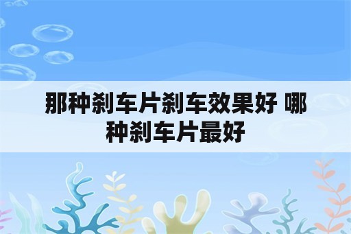 那种刹车片刹车效果好 哪种刹车片最好