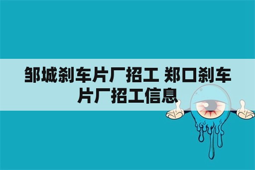 邹城刹车片厂招工 郑口刹车片厂招工信息