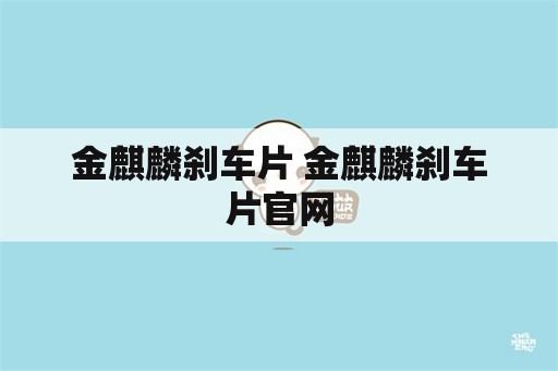 金麒麟刹车片 金麒麟刹车片官网