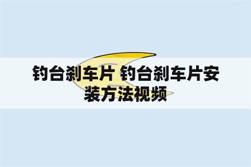 钓台刹车片 钓台刹车片安装方法视频