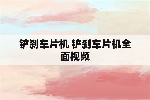 铲刹车片机 铲刹车片机全面视频