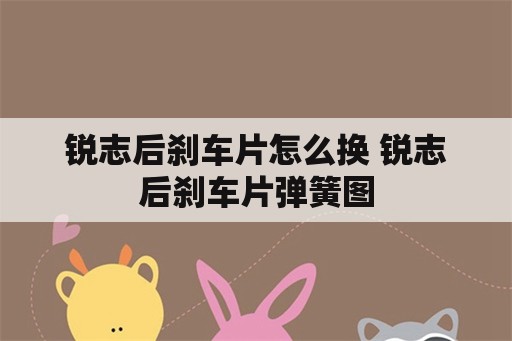 锐志后刹车片怎么换 锐志后刹车片弹簧图