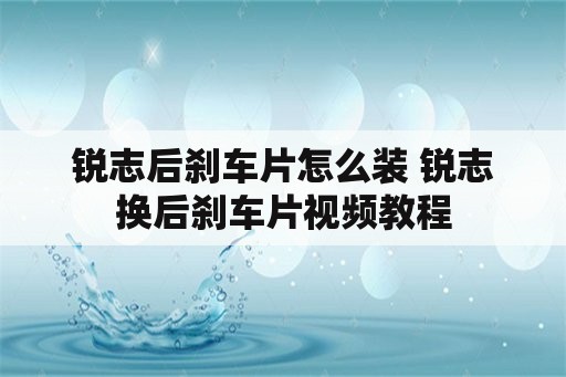 锐志后刹车片怎么装 锐志换后刹车片视频教程