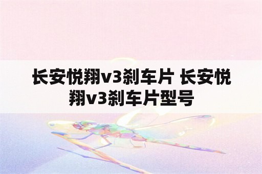 长安悦翔v3刹车片 长安悦翔v3刹车片型号