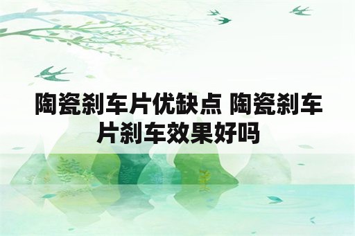 陶瓷刹车片优缺点 陶瓷刹车片刹车效果好吗