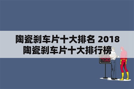 陶瓷刹车片十大排名 2018陶瓷刹车片十大排行榜