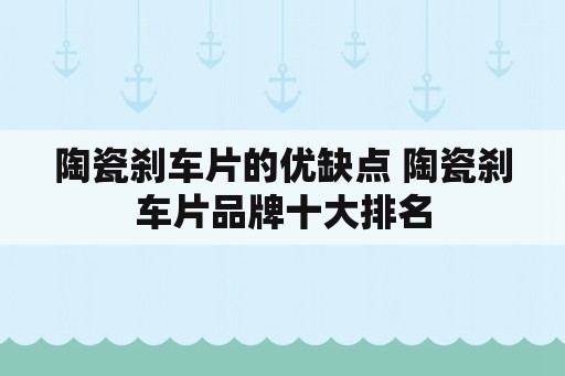 陶瓷刹车片的优缺点 陶瓷刹车片品牌十大排名