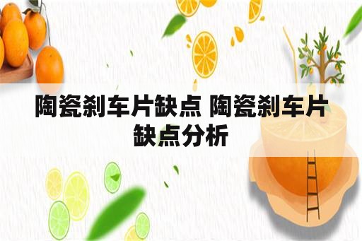 陶瓷刹车片缺点 陶瓷刹车片缺点分析