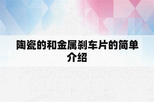 陶瓷的和金属刹车片的简单介绍