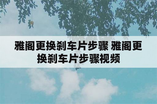 雅阁更换刹车片步骤 雅阁更换刹车片步骤视频