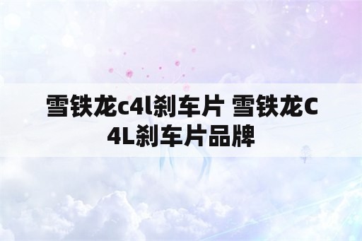 雪铁龙c4l刹车片 雪铁龙C4L刹车片品牌