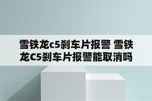 雪铁龙c5刹车片报警 雪铁龙C5刹车片报警能取消吗