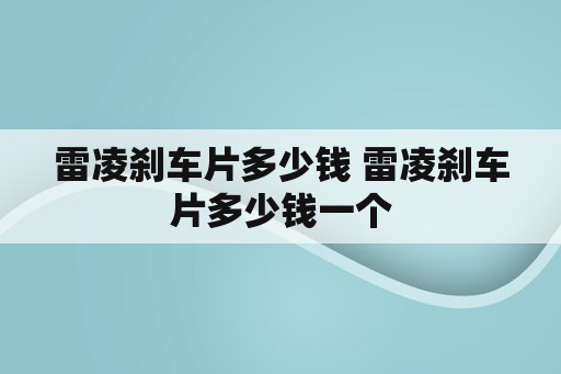 雷凌刹车片多少钱 雷凌刹车片多少钱一个