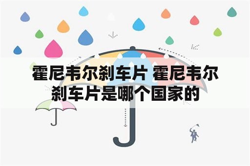 霍尼韦尔刹车片 霍尼韦尔刹车片是哪个国家的