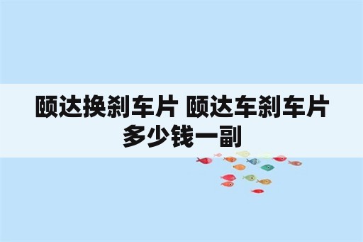 颐达换刹车片 颐达车刹车片多少钱一副