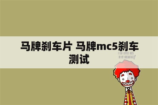 马牌刹车片 马牌mc5刹车测试