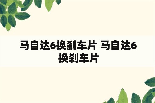 马自达6换刹车片 马自达6 换刹车片