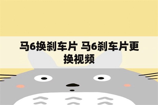 马6换刹车片 马6刹车片更换视频