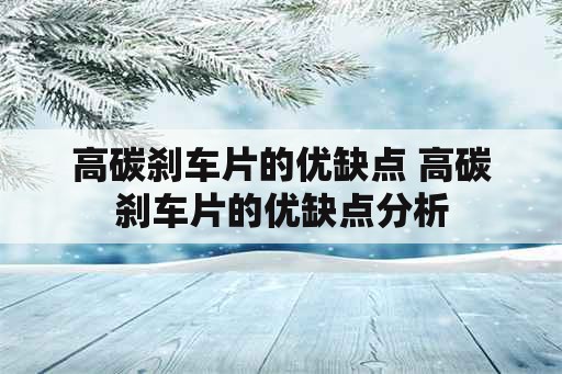 高碳刹车片的优缺点 高碳刹车片的优缺点分析