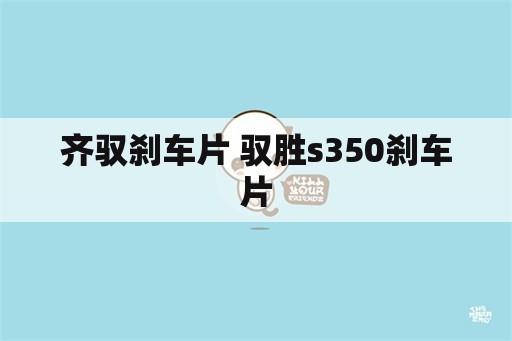 齐驭刹车片 驭胜s350刹车片