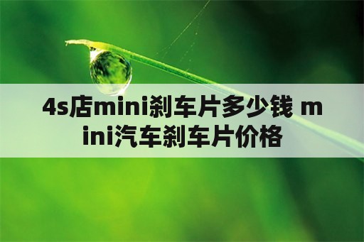 4s店mini刹车片多少钱 mini汽车刹车片价格