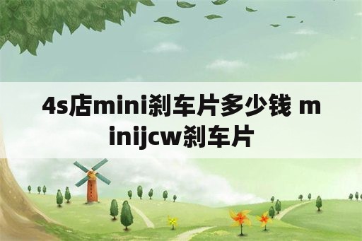 4s店mini刹车片多少钱 minijcw刹车片