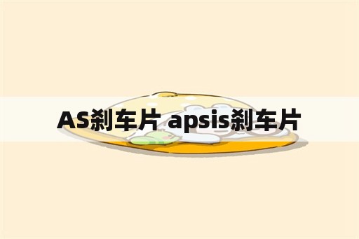 AS刹车片 apsis刹车片