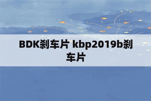 BDK刹车片 kbp2019b刹车片