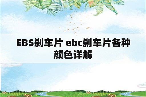 EBS刹车片 ebc刹车片各种颜色详解