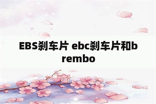 EBS刹车片 ebc刹车片和brembo