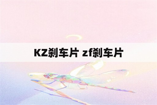 KZ刹车片 zf刹车片