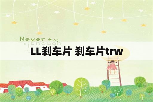 LL刹车片 刹车片trw